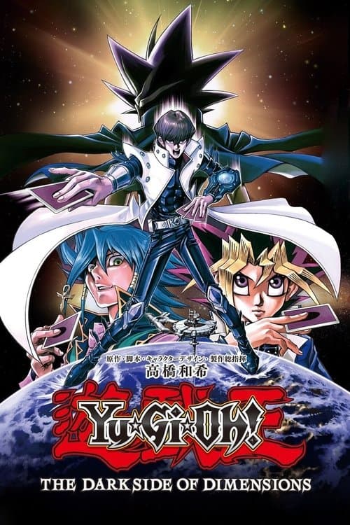 遊☆戯☆王 THE DARK SIDE OF DIMENSIONSのポスター