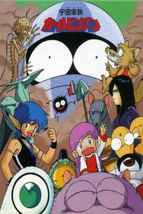 宇宙家族カールビンソンのポスター