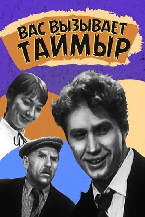 Вас вызывает Таймырのポスター