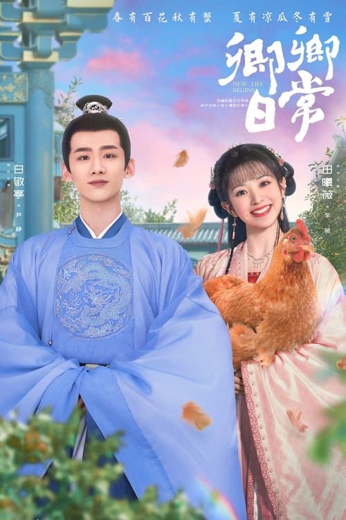 卿卿日常のポスター