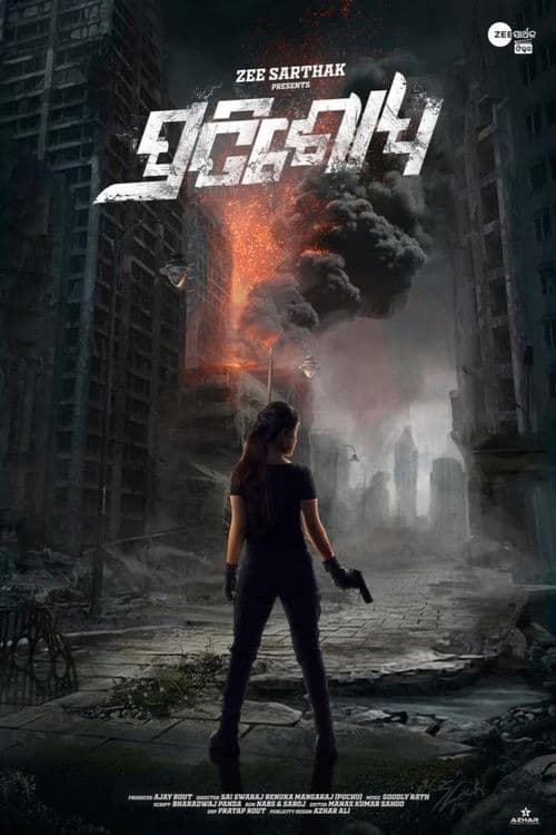 ପ୍ରତିଶୋଧのポスター