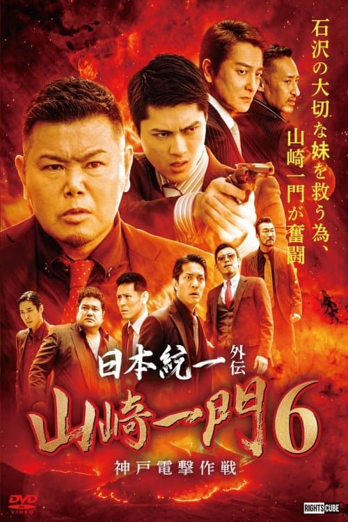 日本統一外伝 山崎一門６ ～神戸電撃作戦～のポスター