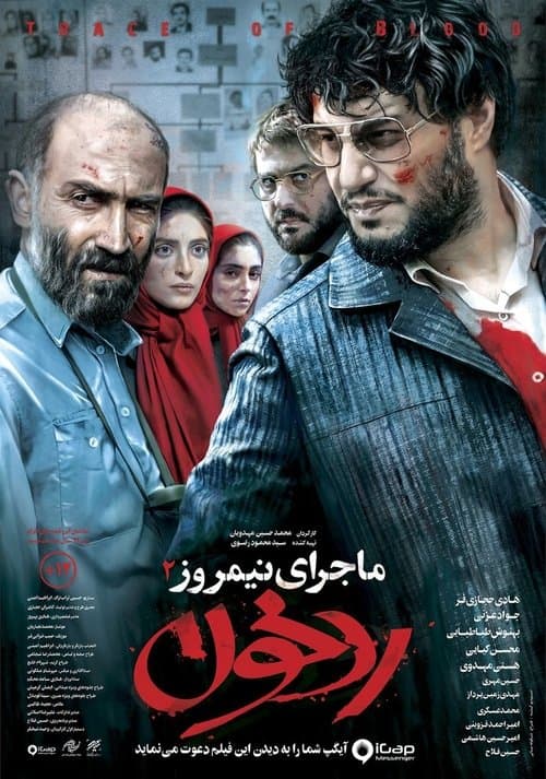 ماجرای نیمروز: رد خونのポスター