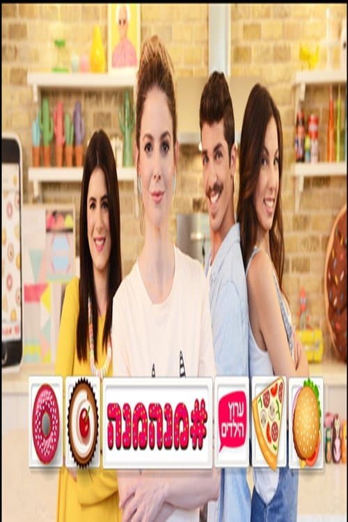 מנהמנה#のポスター