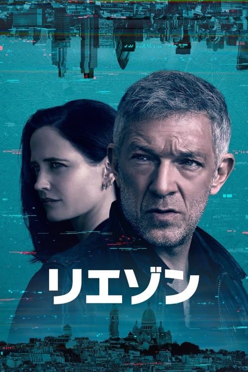 リエゾンのポスター