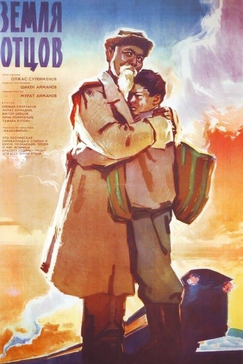 Земля отцовのポスター