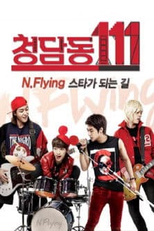 청담동111-N flying 스타가 되는 길のポスター