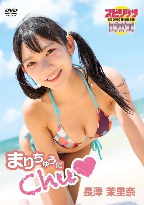 長澤茉里奈／「まりちゅうにChu♡」のポスター