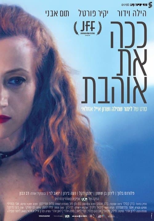 ככה את אוהבתのポスター