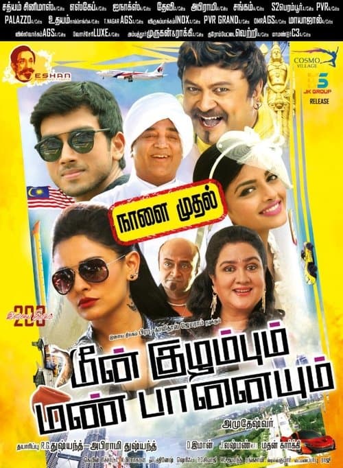 மீன் குழம்பும் மண் பானையும்のポスター