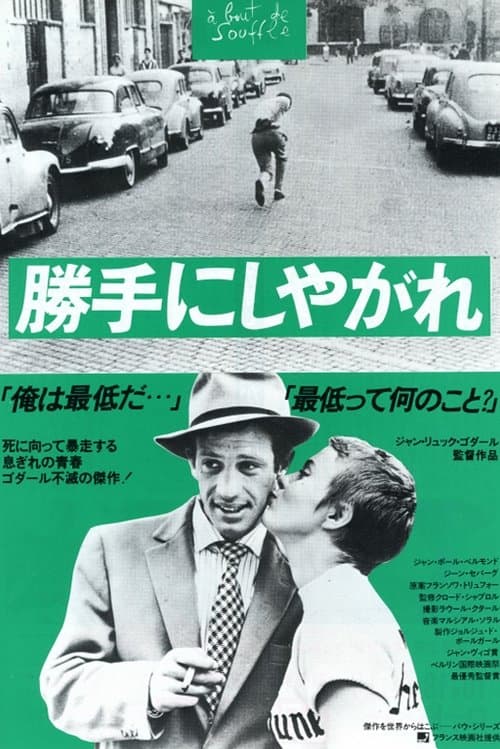 勝手にしやがれのポスター