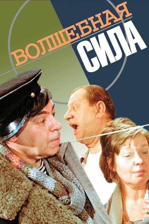 Волшебная силаのポスター