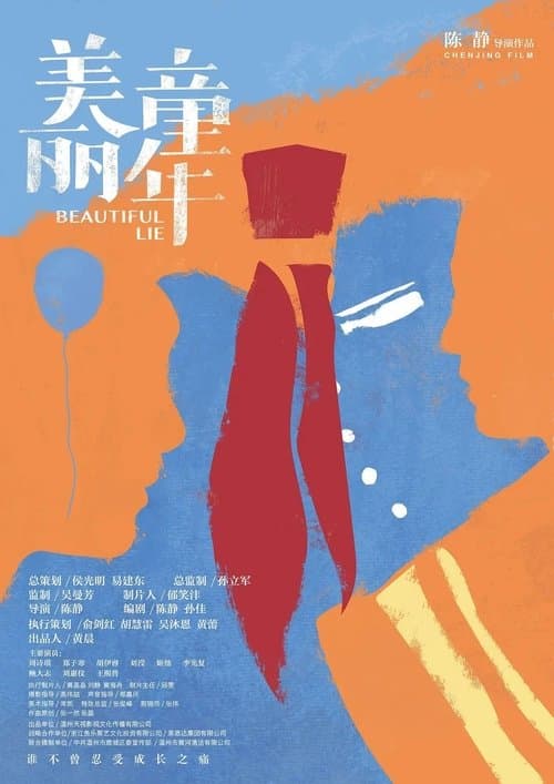 美丽童年のポスター