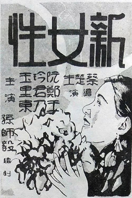 新女性のポスター