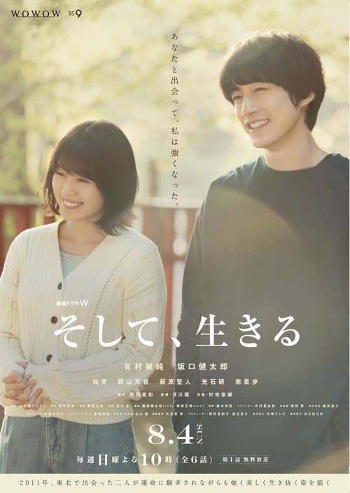 そして、生きるのポスター