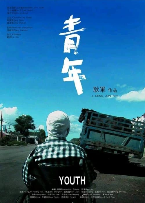 青年のポスター