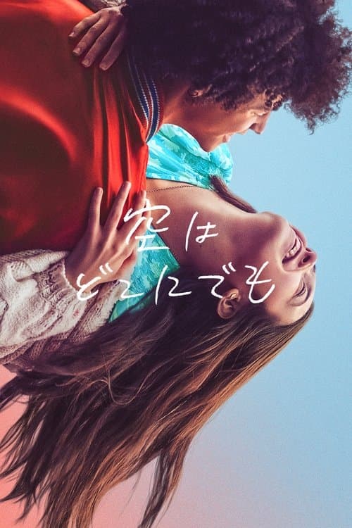 空はどこにでものポスター