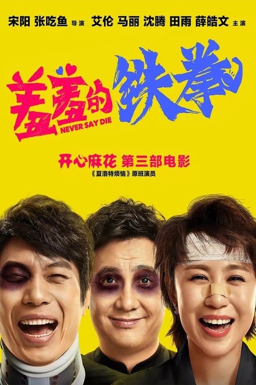 羞羞的铁拳のポスター