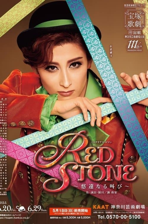 RED STONE ~悠遠なる叫び~のポスター
