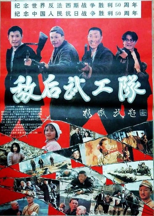 敌后武工队のポスター