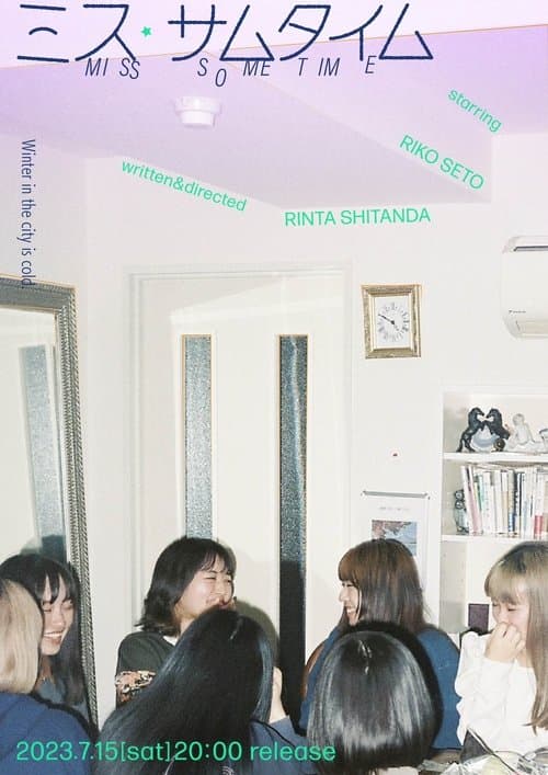 ミス・サムタイムのポスター