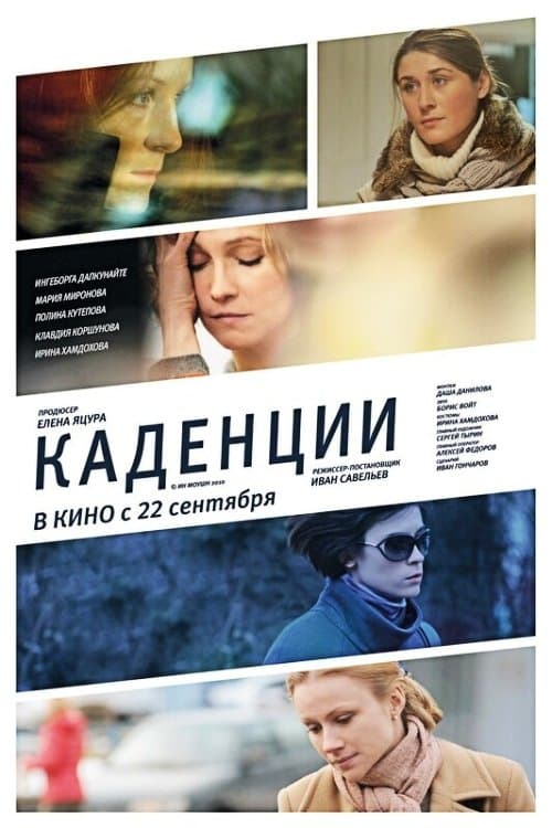Каденцииのポスター