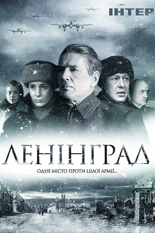 Ленинградのポスター