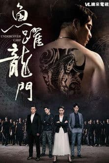 鱼跃龙门のポスター