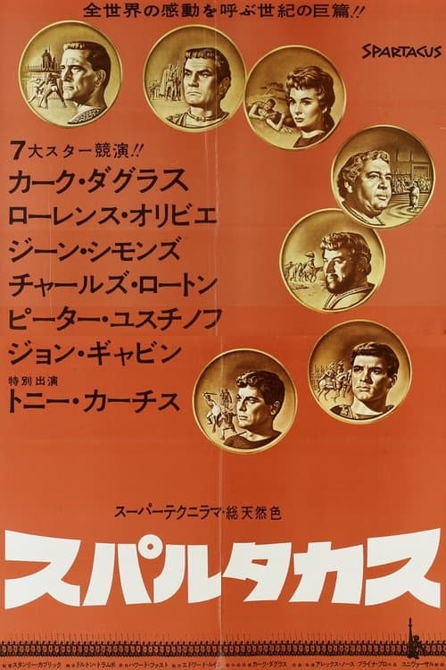 スパルタカスのポスター