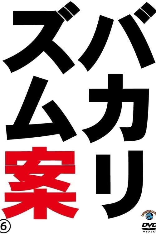 バカリズムライブ番外編「バカリズム案6」のポスター