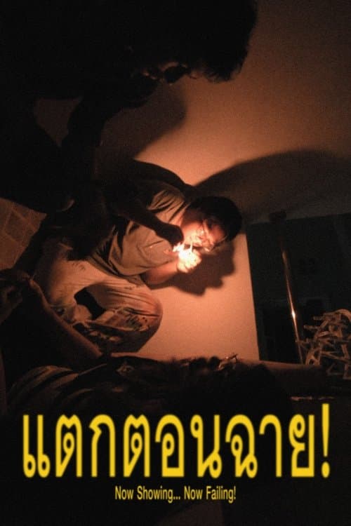 แตกตอนฉาย!のポスター