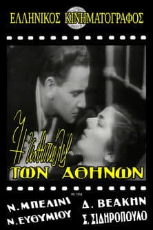 Η ανθοπώλις των Αθηνώνのポスター