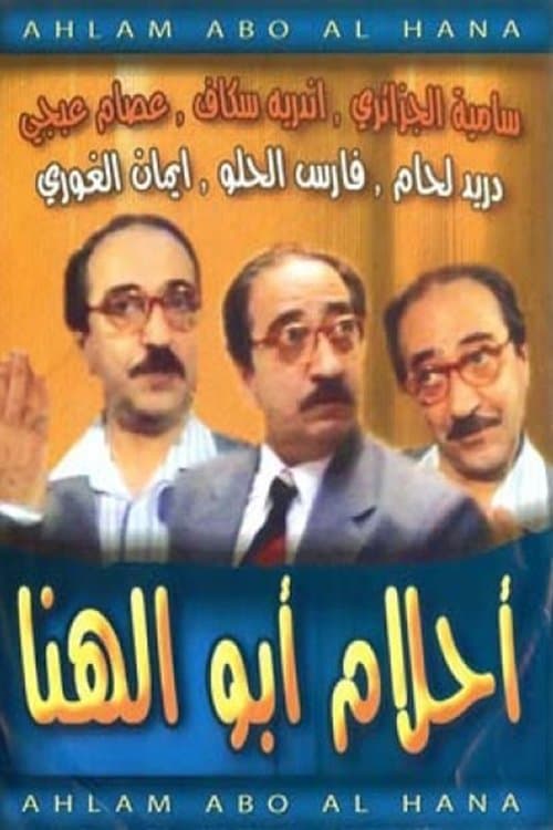 أحلام أبو الهناのポスター