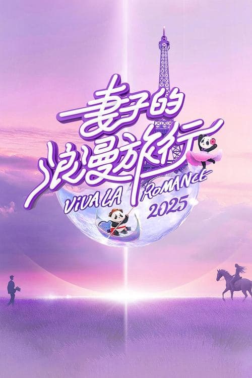 妻子的浪漫旅行のポスター