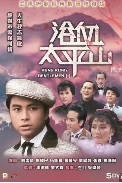 浴血太平山のポスター