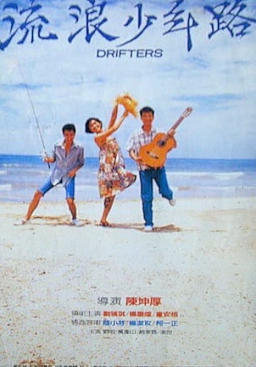 流浪少年路のポスター