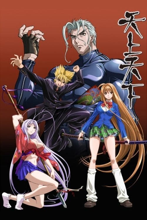 天上天下のポスター