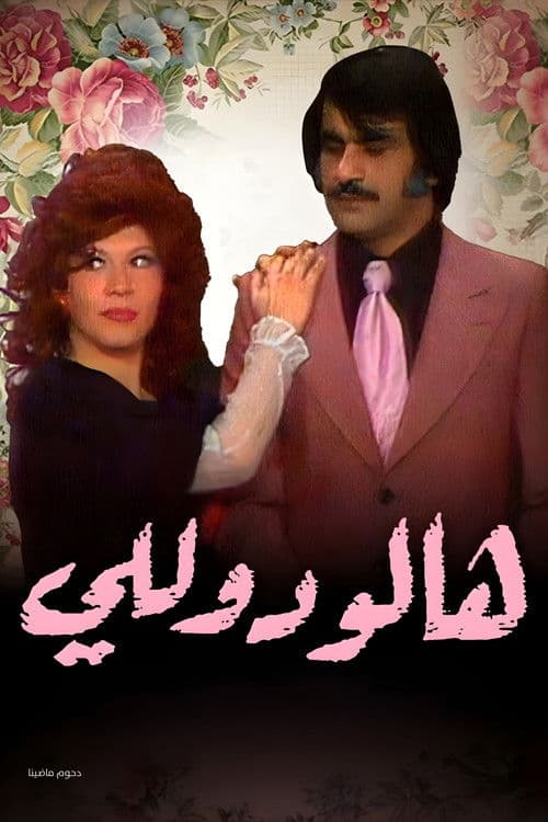 وأيضا هالو دولليのポスター