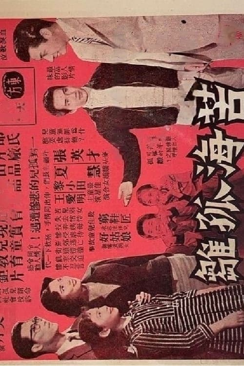 苦海孤雛のポスター