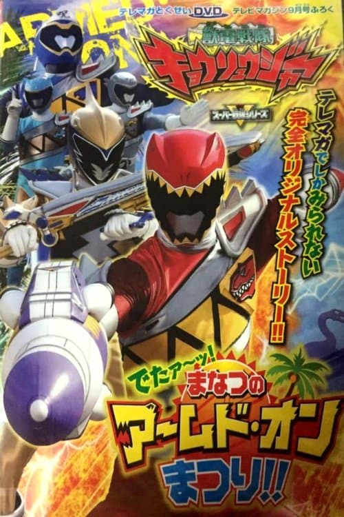 獣電戦隊キョウリュウジャー でたァーッ！まなつのアームド・オンまつり!!のポスター