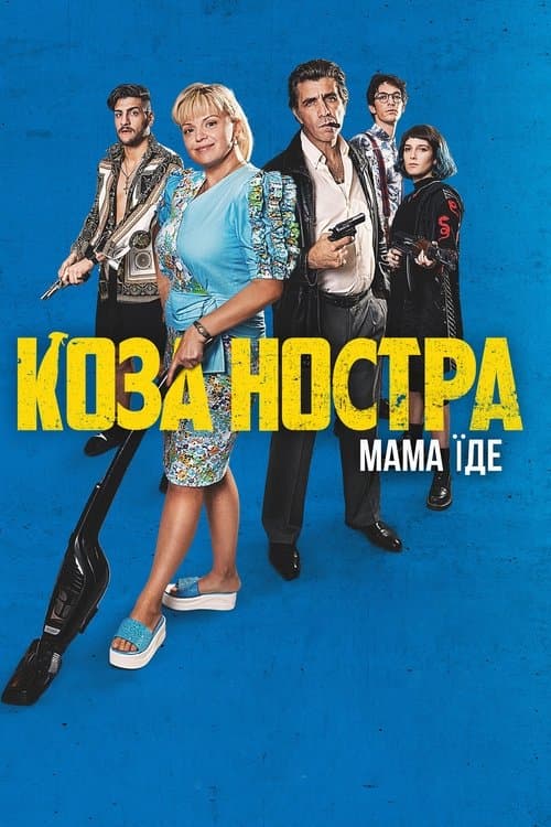 Коза Ностра. Мама їдеのポスター