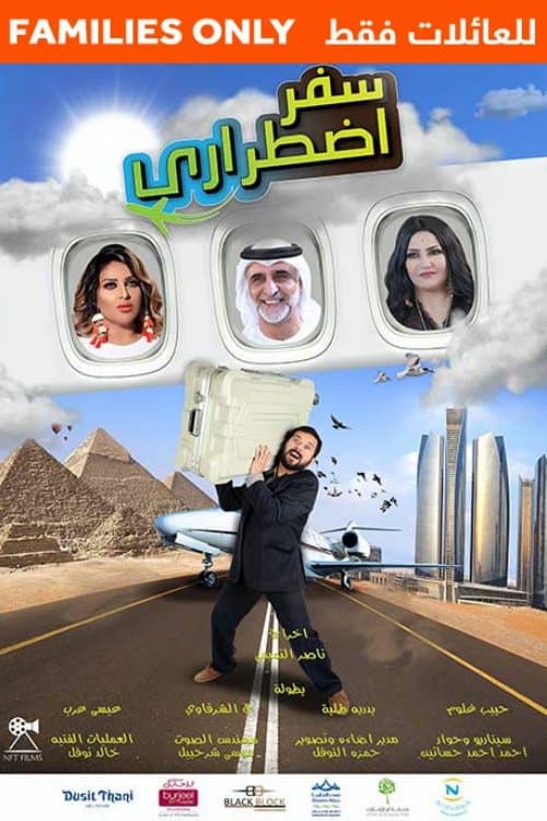 سفر اضطراريのポスター