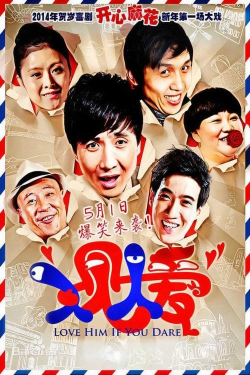人见人爱のポスター