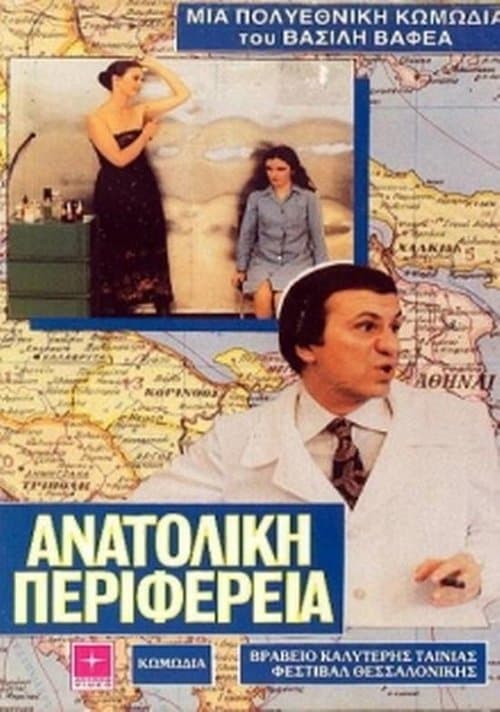 Ανατολική Περιφέρειαのポスター