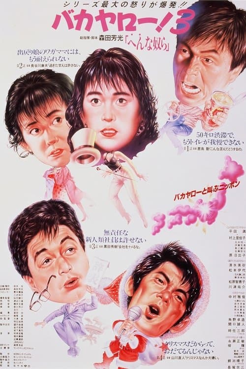 バカヤロー！3 へんな奴らのポスター