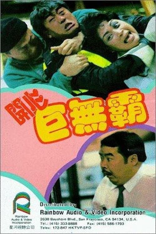 開心巨無霸のポスター