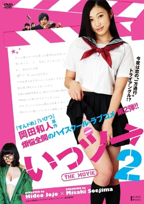 いっツー THE MOVIE 2のポスター