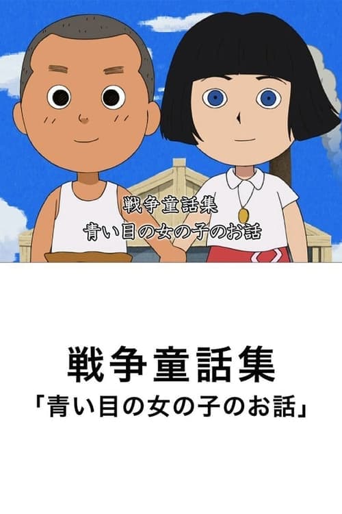 青い瞳の女の子のお話のポスター