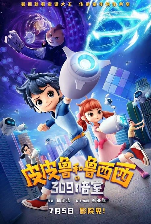 皮皮鲁和鲁西西之309暗室のポスター