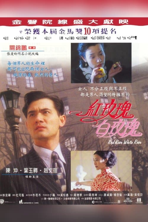 紅玫瑰白玫瑰のポスター